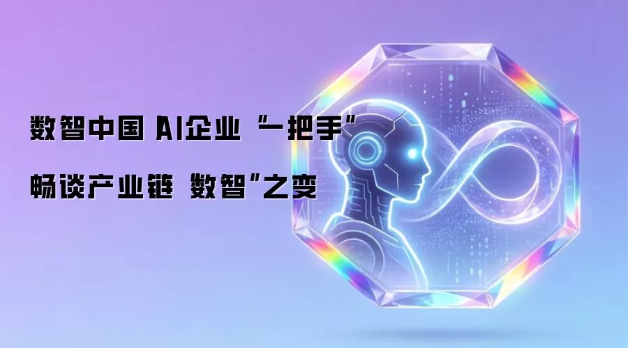 数智中国丨AI企业“一把手”畅谈产业链“数智”之变