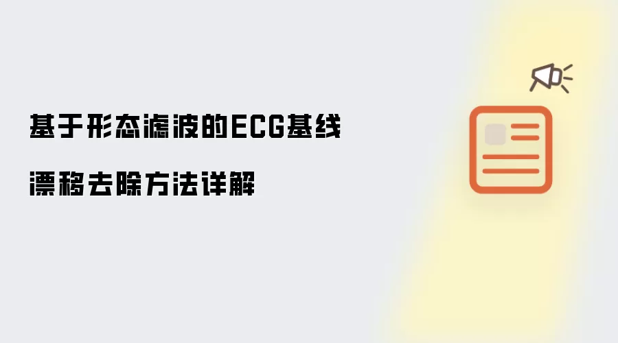 基于形态滤波的ECG基线漂移去除方法详解