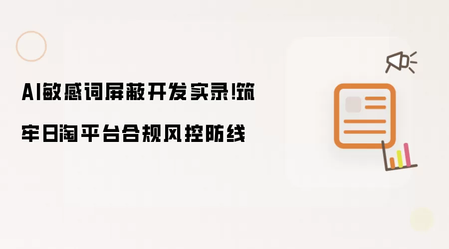 AI敏感词屏蔽开发实录！筑牢日淘平台合规风控防线