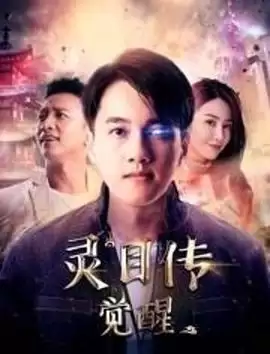 电影《灵目传——觉醒》剧情介绍