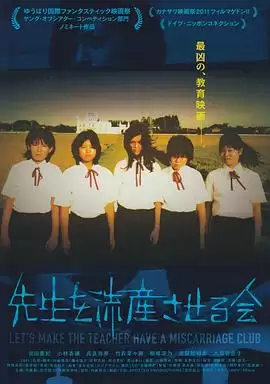 电影《让老师流产委员会》剧情介绍