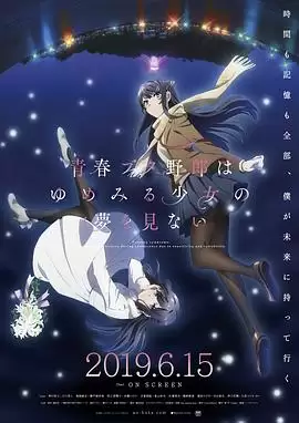 动漫《青春猪头少年不会梦到怀梦美少女》剧情介绍
