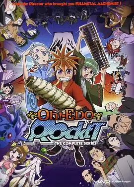 动漫《大江户火箭》剧情介绍
