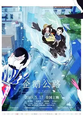 动漫《企鹅公路》剧情介绍