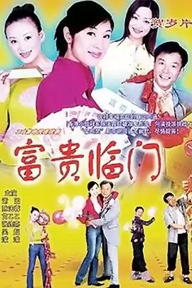 电视剧《富贵临门》剧情介绍