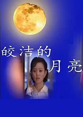 电视剧《皎洁的月亮》剧情介绍