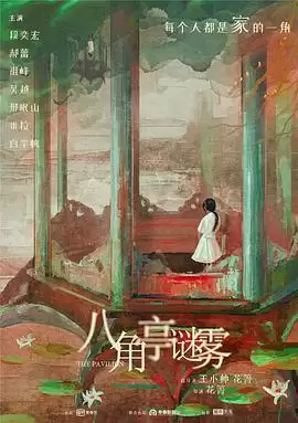 电视剧《八角亭谜雾》剧情介绍