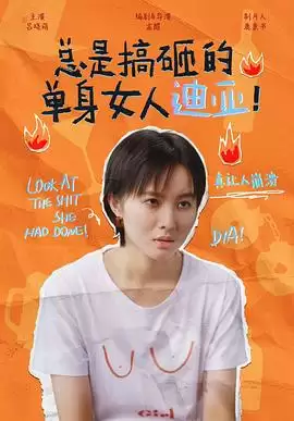 电视剧《总是搞砸的单身女人迪亚！》剧情介绍