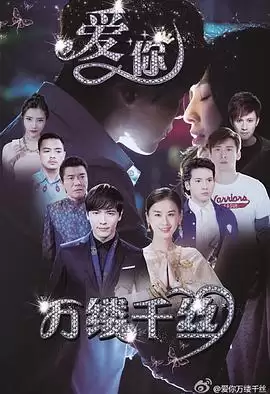 电视剧《爱你，万缕千丝》剧情介绍