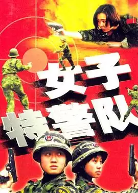 电视剧《女子特警队》剧情介绍