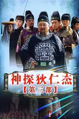 电视剧《神探狄仁杰3》剧情介绍