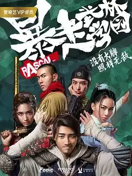 电视剧《暴走武林学园第二季》剧情介绍