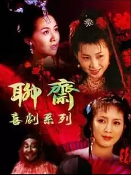 电视剧《聊斋喜剧系列》剧情介绍