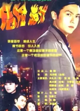 电视剧《危险游戏》剧情介绍