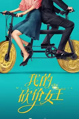 电视剧《我的砍价女王》剧情介绍