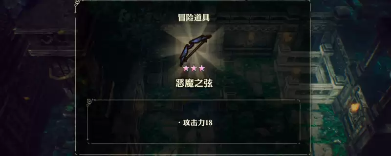 《冒险家艾略特的千年奇谭》恶魔之弦获得方法介绍