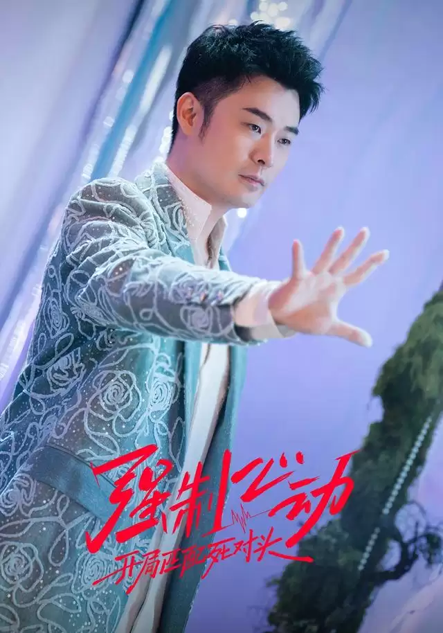 短剧《强制心动：开局匹配死对头6》剧情概述