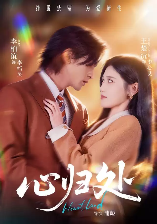 《心归处》短剧剧情介绍