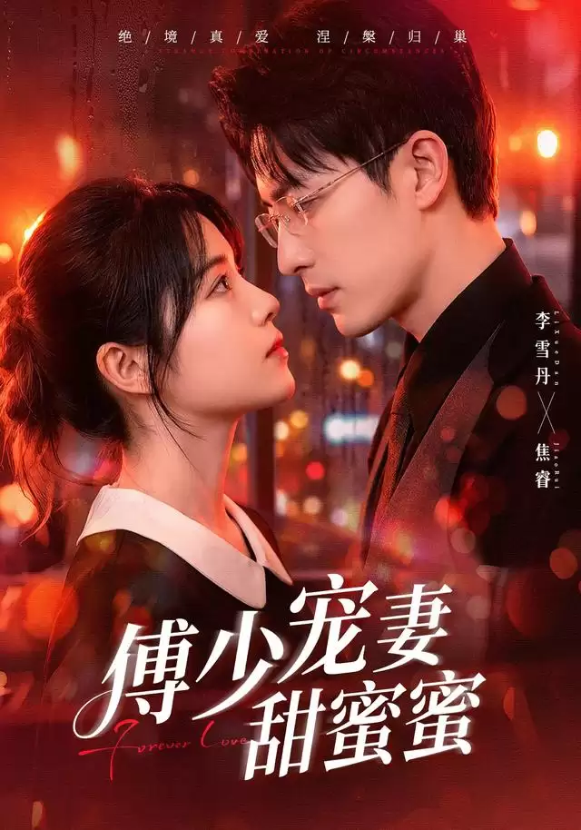 短剧傅少宠妻甜蜜蜜剧情介绍