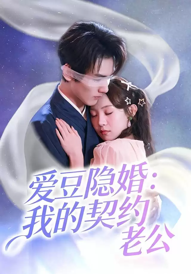 短剧《爱豆隐婚：我的契约老公》剧情简介