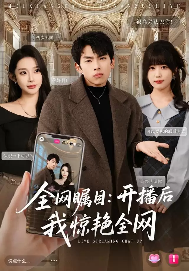 短剧全网瞩目：开播后我惊艳全网剧情介绍