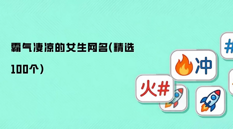 霸气凄凉的女生网名:精选100个