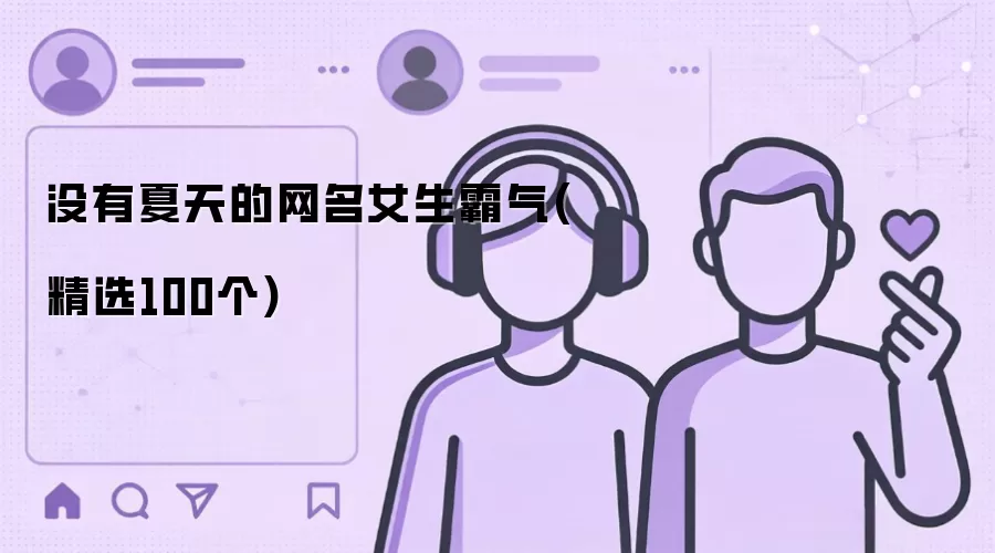 没有夏天的网名女生霸气 精选100个