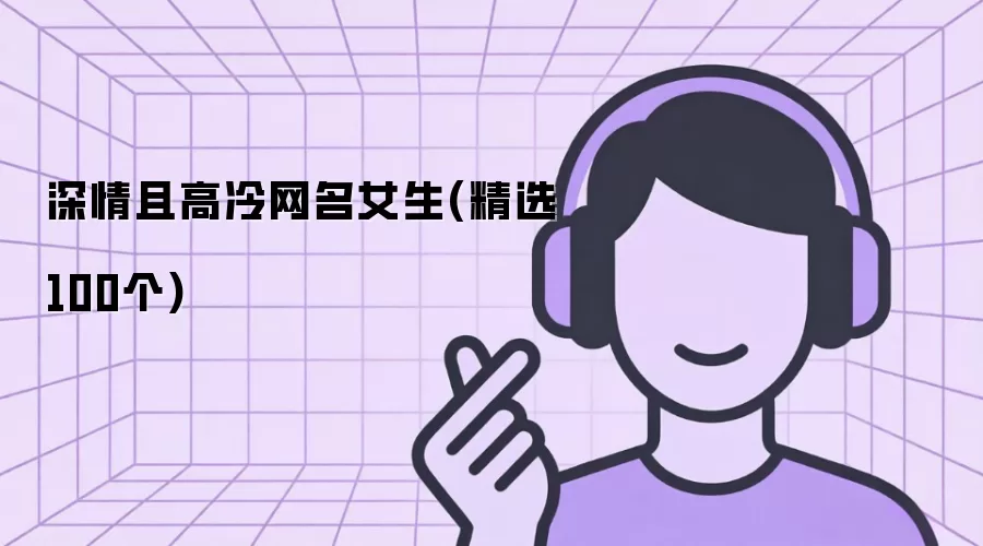 深情且高冷网名女生：精选100个