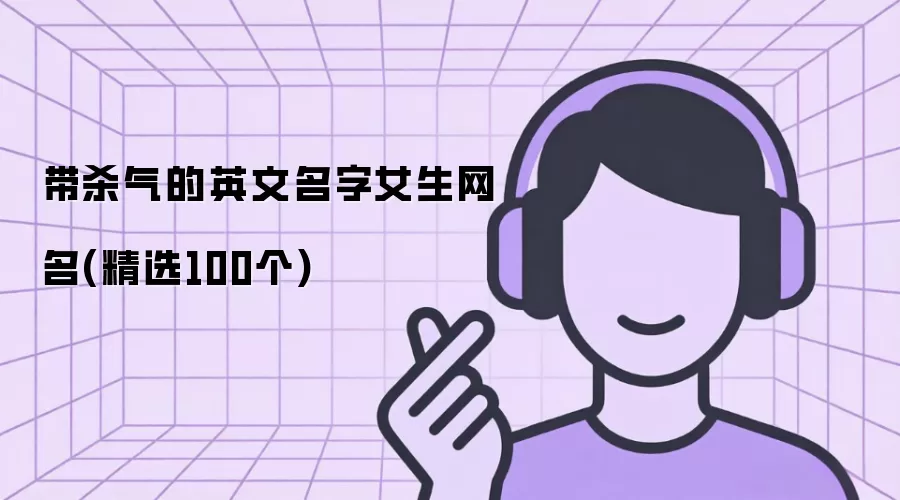 带杀气的英文名字女生网名：精选100个