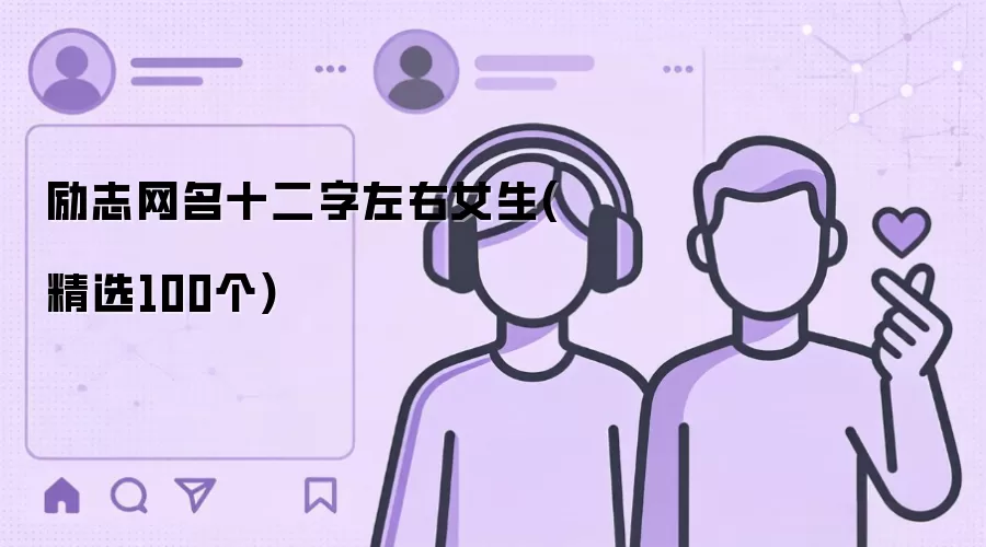 女生励志网名十二字左右(精选100个)