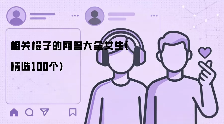 相关橙子的女生网名大全(精选100个)