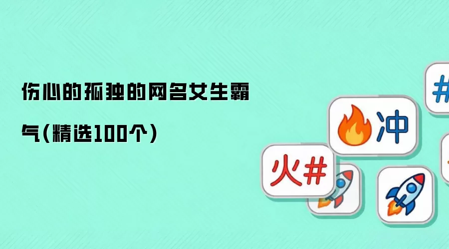 伤心的孤独的网名女生霸气 精选100个