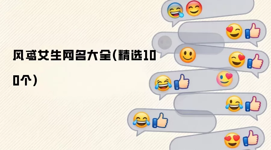 风鸢女生网名大全：精选100个