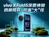 vivo X Fold6深度体验：四屏同开 可堪大任