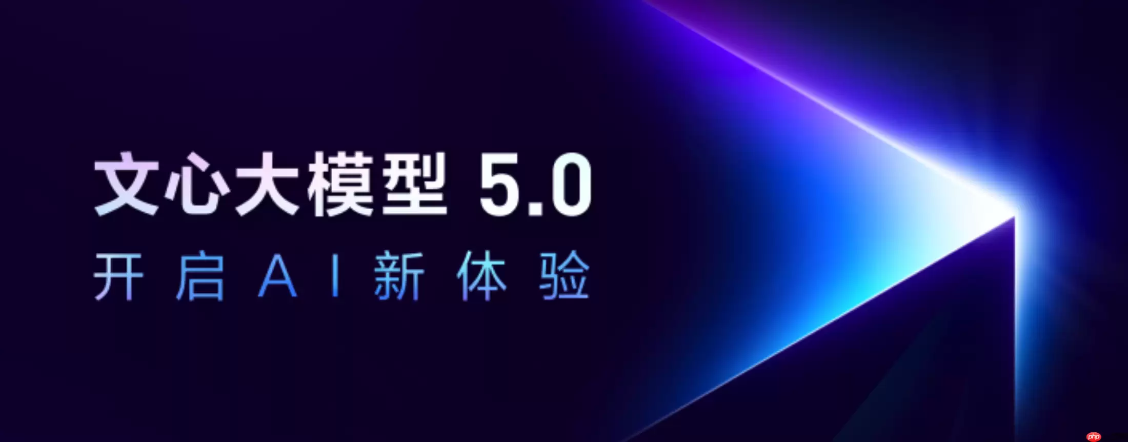 百度公布文心大模型 5.0 正式版