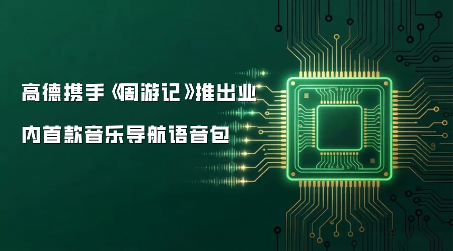 高德携手周游记推出业内首款音乐导航语音包