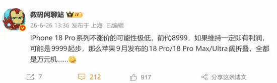 曝iPhone 18 Pro起售价1万元：苹果高端机大涨价