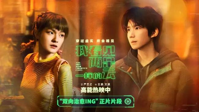 虚实幻境解锁双向治愈 电影《我看见两朵一样的云》高能热映中