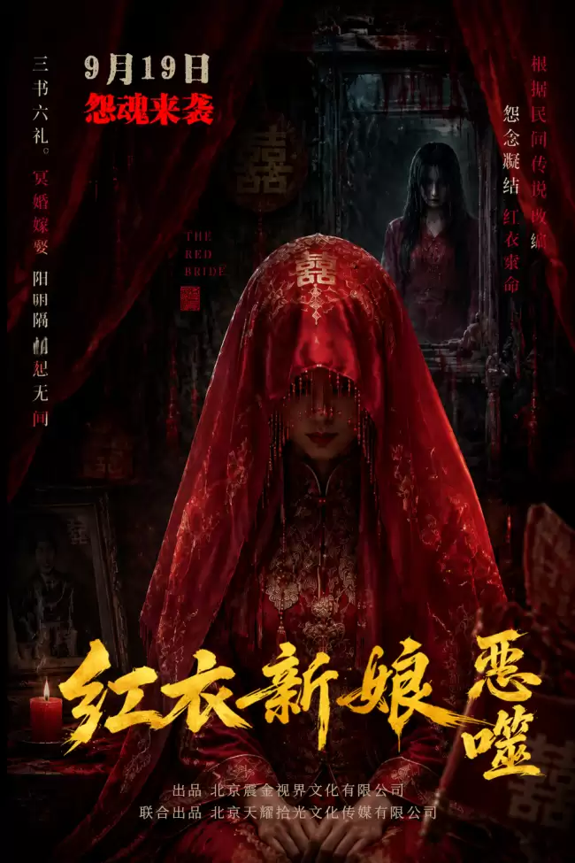 《红衣新娘·恶噬》定档9月19日！红妆入局藏杀机：古宅深院斗恶邪
