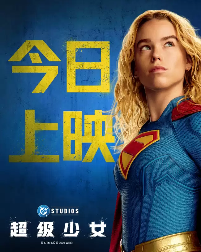 DC巨制《超级少女》今日公映 高燃星际冒险席卷暑期大银幕