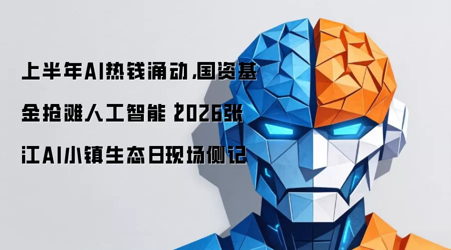 上半年AI热钱涌动：国资基金抢滩人工智能｜2026张江AI小镇生态日现场侧记