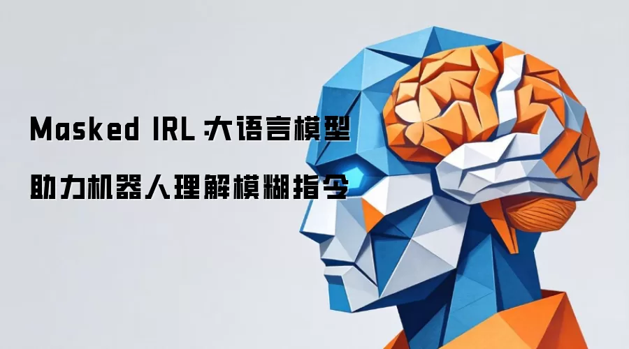 Masked IRL：大语言模型帮助机器人看懂模糊指令