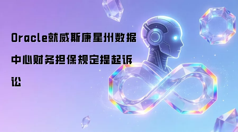 Oracle对威斯康星州数据中心财务担保规定提起诉讼