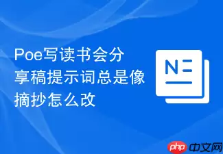 Poe写读书会分享稿提示词总像摘抄怎么改
