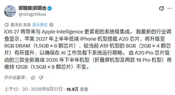 郭明錤：苹果iPhone 18标准版首次配备9GB内存