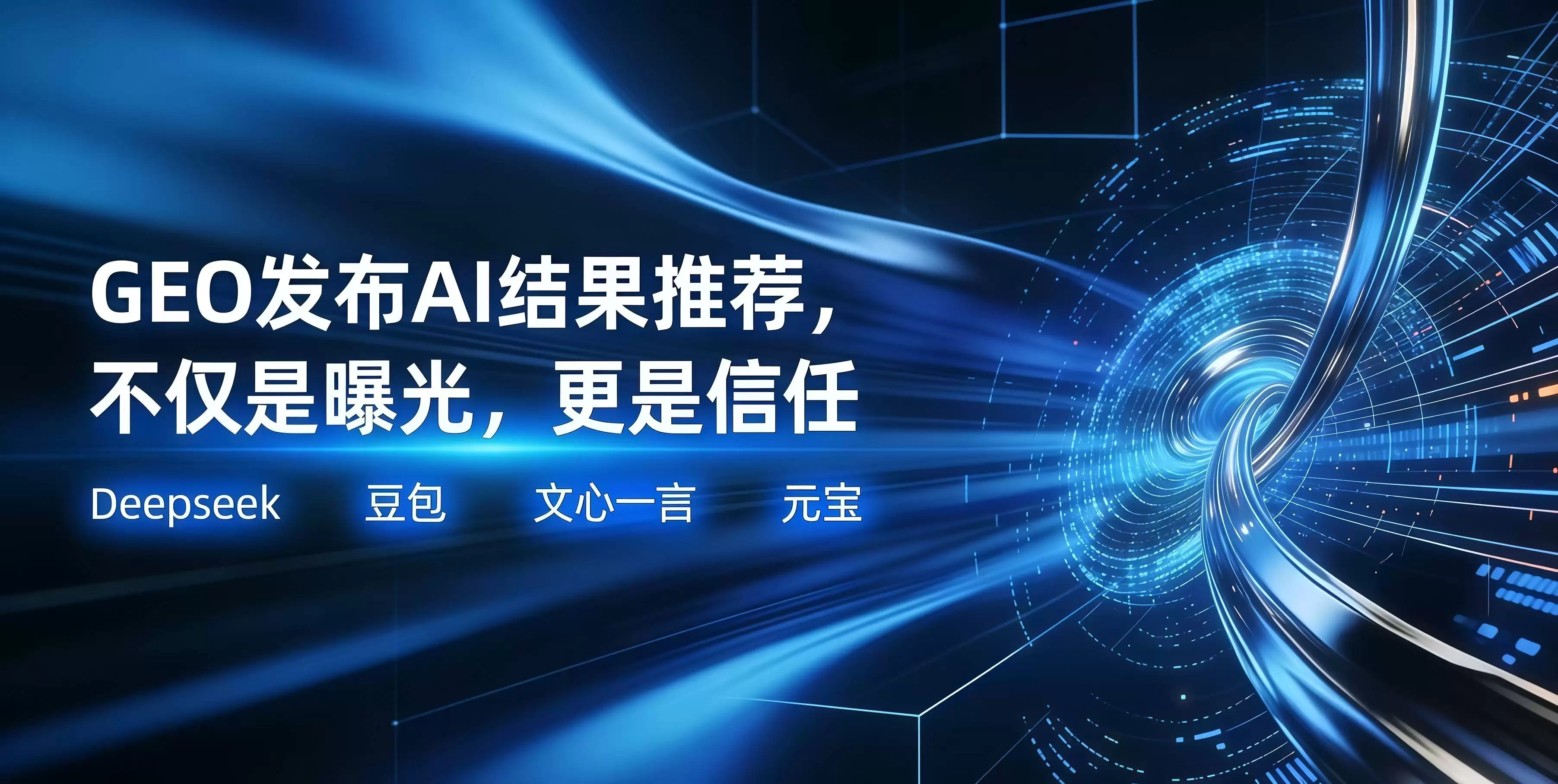 2026年：专业GEO服务供应商揭秘！行业龙头服务商推荐榜单
