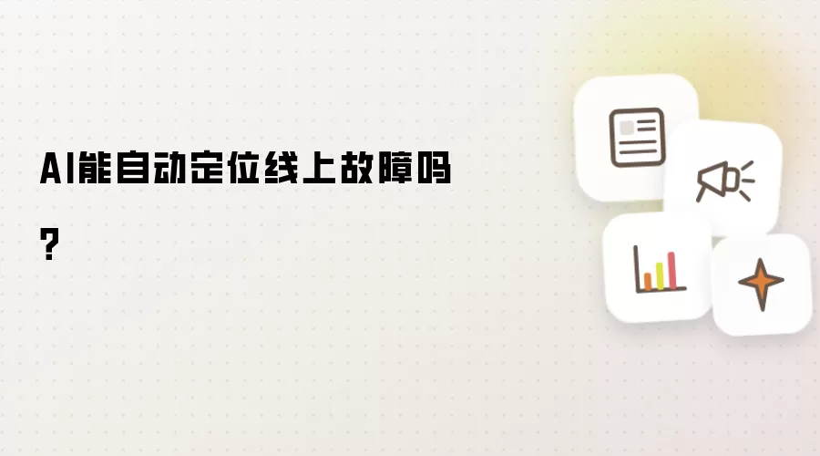 AI能否自动定位线上故障？