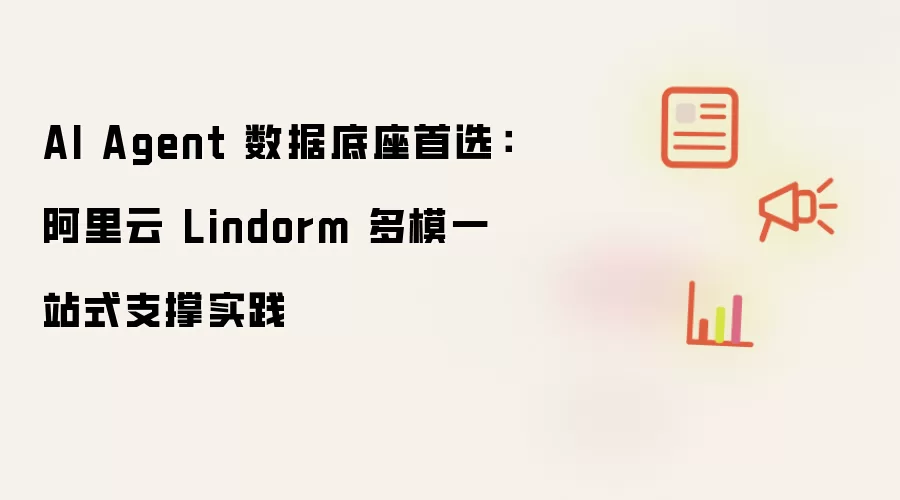 AI Agent 数据底座首选：阿里云 Lindorm 多模一体化支撑实践