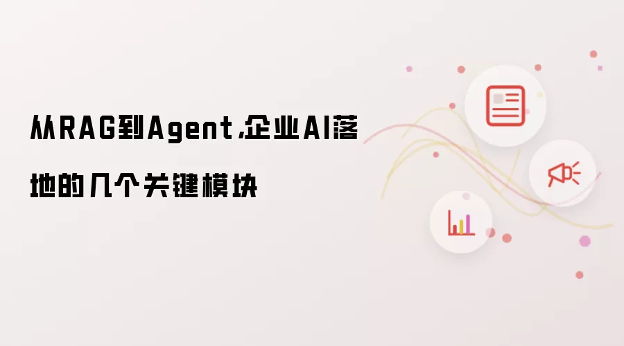 从RAG到Agent:企业AI落地的几个关键模块