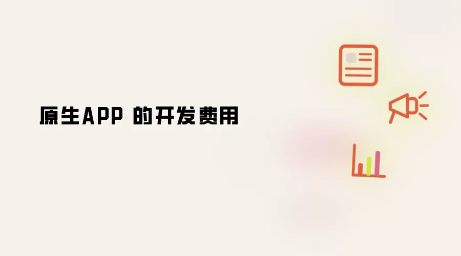 原生APP 开发费用